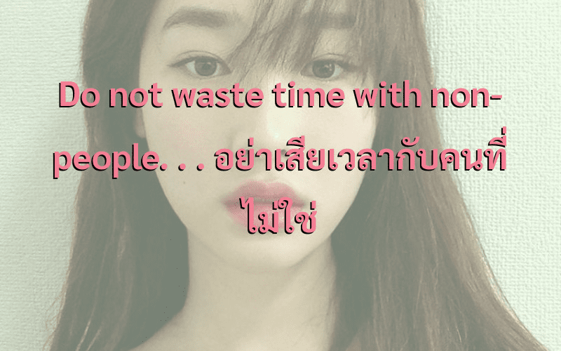 #คำคมภาษาอังกฤษแปลไทย Do not waste time with non-people.
.
.
อย่าเสียเวลากับคนที่ไม่ใช่