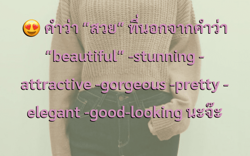 ประโยคภาษาอังกฤษ 😍 คำว่า “สวย” ที่นอกจากคำว่า “beautiful”
-stunning 
-attractive
-gorgeous 
-pretty 
-elegant 
-good-looking นะจ๊ะ