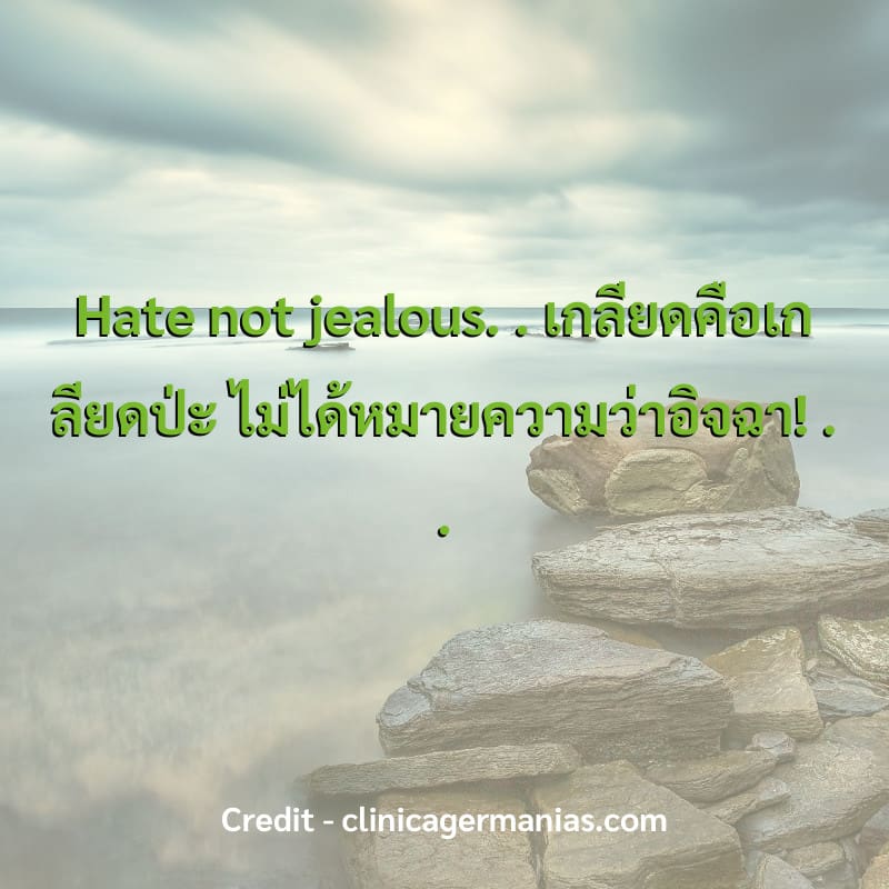 Hate not jealous. 
.
เกลียดคือเกลียดป่ะ ไม่ได้หมายความว่าอิจฉา!
.
.
